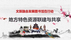 文旅融合发展图书馆在行动——秦皇岛地方特色资源联建与共享