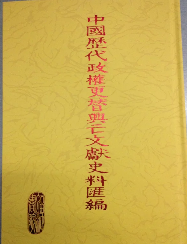 《中国历代政权更替兴亡文献史料汇编》