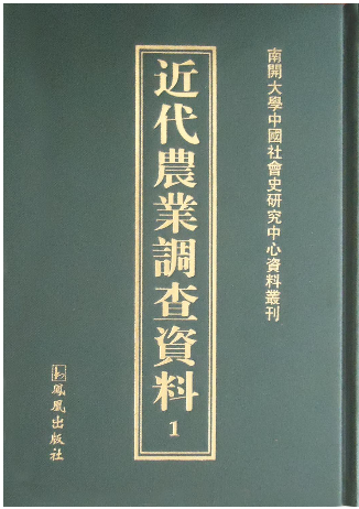 《近代农业调查资料》