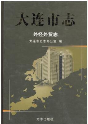 大连市志：外经外贸志