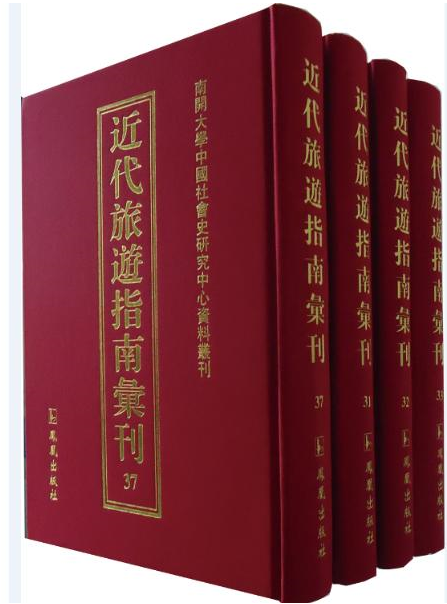 南开大学中国社会史研究中心资料丛刊