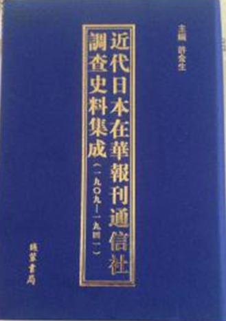 近代日本在华报刊、通信社调查史料集成(1909-1941)
