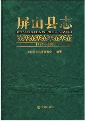 屏山县志1986-2000