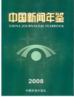 2008中国新闻年鉴