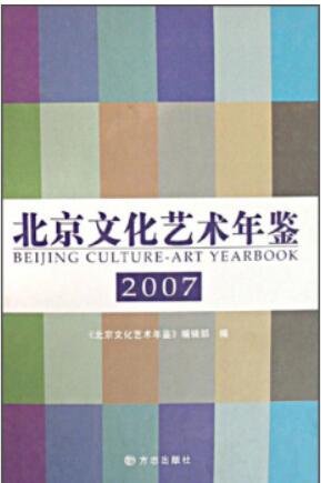北京文化艺术年鉴(2007)