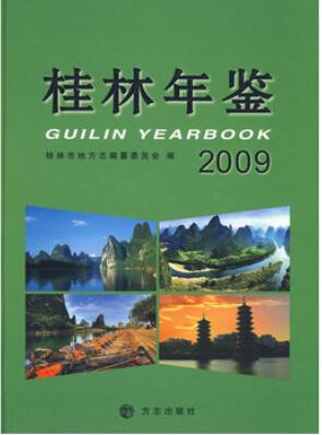 桂林年鉴2009