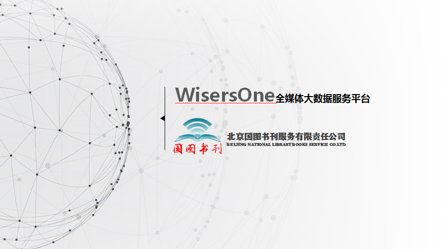 WisersOne全媒体大数据服务平台