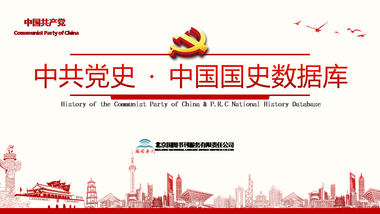 中共党史 · 中国国史数据库